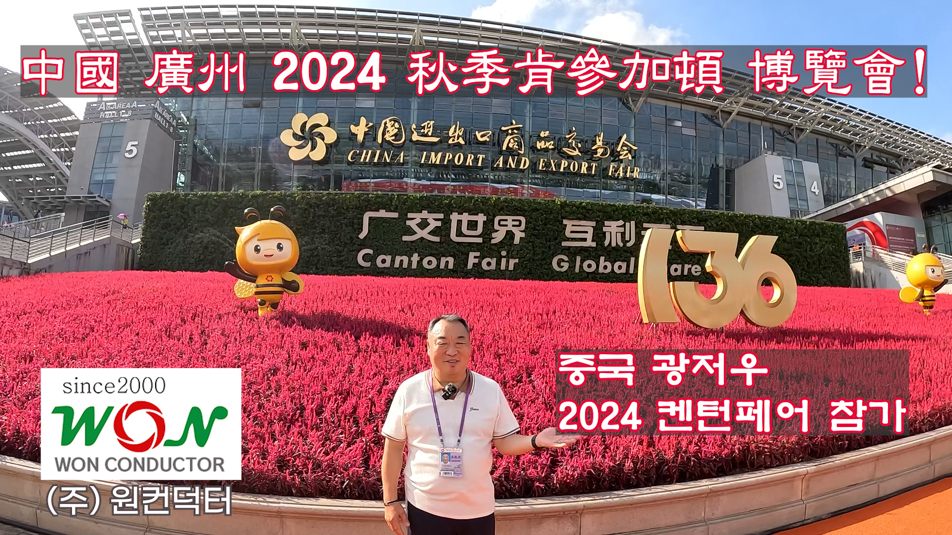 Won Conductor Successfully Concludes Participation in the 2024 Autumn Canton Fair!